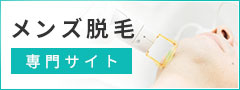 メンズ脱毛専門サイト