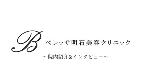 院内紹介＆インタビュー｜ベレッサ明石美容クリニック