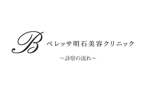 診察の流れ｜ベレッサ明石美容クリニック