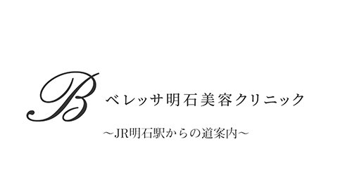 JR明石駅からの道案内｜ベレッサ明石美容クリニック