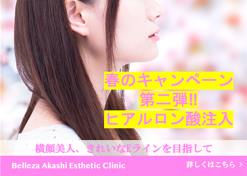 春のキャンペーン第二弾‼️ <br>「横顔美人、きれいなEラインを目指して」