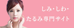 しみ・しわ・たるみ専門サイト