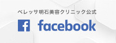 ベレッサ明石美容クリニック公式フェイスブック