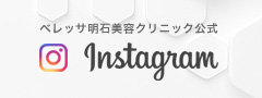 ベレッサ明石美容クリニック公式インスタグラム
