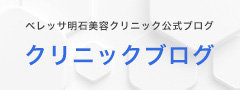 ベレッサ明石美容クリニック公式ブログ